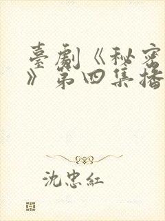 台剧《秘密关系》第四集播放