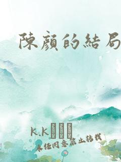 陈颜的结局