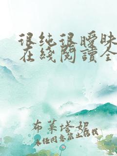 很纯很暧昧小说在线阅读全文