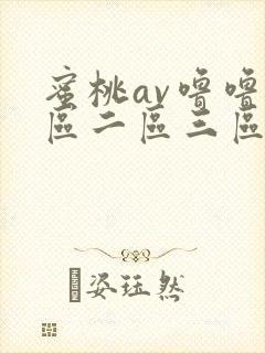 蜜桃av噜噜一区二区三区