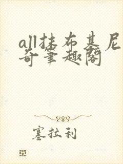 all抹布基尼奇笔趣阁