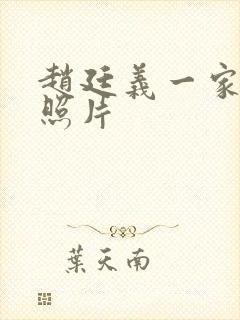 赵廷义一家三口照片