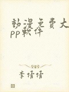 动漫免费大全app软件