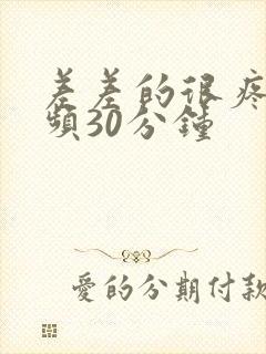 差差的很疼的视频30分钟