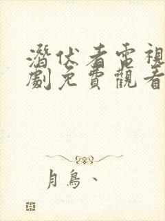 潜伏者电视连续剧免费观看