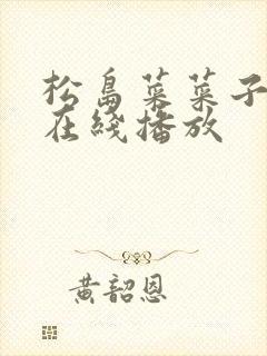 松岛菜菜子av在线播放