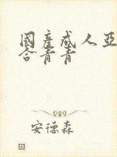 国产成人亚洲综合青青