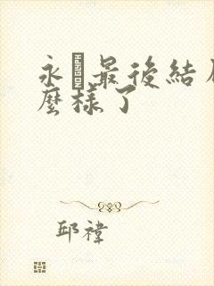 永珹最后结局怎么样了