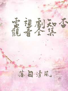 电视剧知否免费观看全集