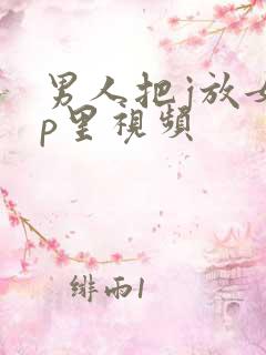 男人把j放女人p里视频