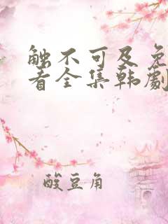 触不可及免费观看全集韩剧