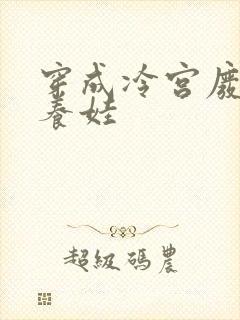 穿成冷宫废后去养娃