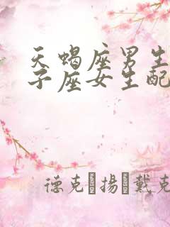 天蝎座男生与狮子座女生配对指数