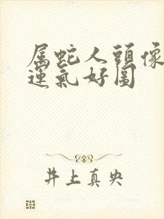 属蛇人头像招财运气好图