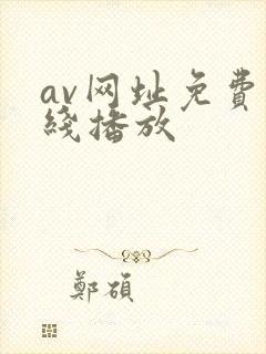 av网址免费在线播放