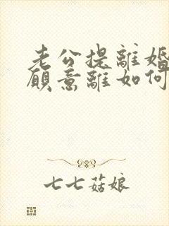 老公提离婚我不愿意离如何挽回