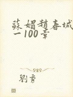 苏媚赵春城30一100章