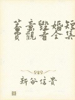 蓄意毁婚短剧免费观看全集高清