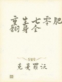 重生七零肥妻要翻身全