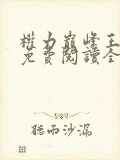 权力巅峰王鸿涛免费阅读全文最新章节