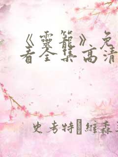 《灵笼》免费观看全集高清