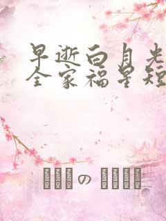 早逝白月光穿成全家福星短剧