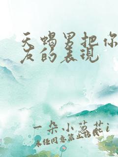 天蝎男把你当朋友的表现