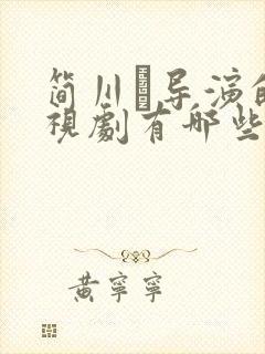 简川訸导演的电视剧有哪些