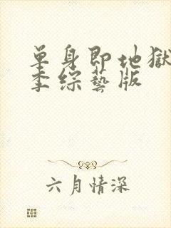 单身即地狱第三季综艺版