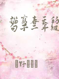 描写春天的优美句子二年级