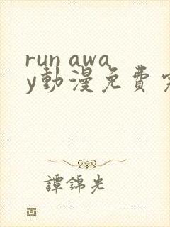 run away动漫免费完整版在线观看