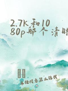 2.7k和1080p哪个清晰度高