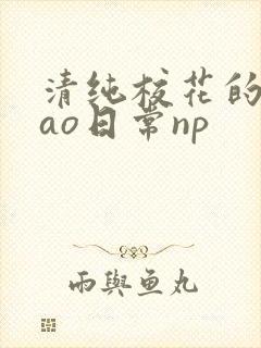 清纯校花的被cao日常np