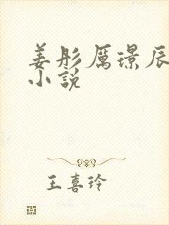 姜彤厉璟辰免费小说