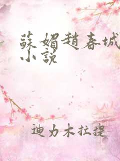 苏媚赵春城原著小说