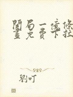 开局一亿条命漫画免费下拉式