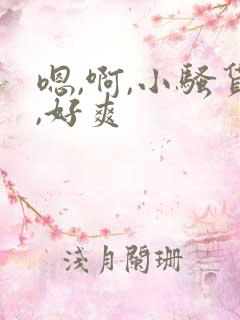 嗯,啊,小骚货,好爽