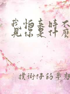 我怕来时不能遇见你是什么歌