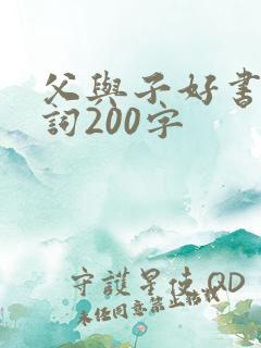 父与子好书推荐词200字