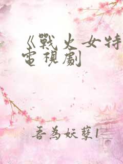 《战火女特工》电视剧