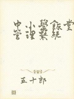 中小学饭堂内部管理系统