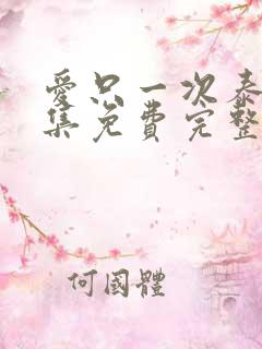 爱只一次泰剧全集免费完整版