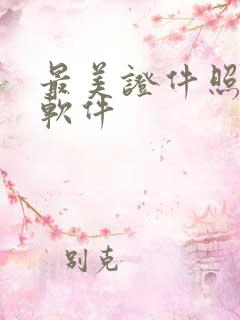 最美证件照修图软件