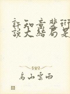 许知意裴珩的小说大结局是啥