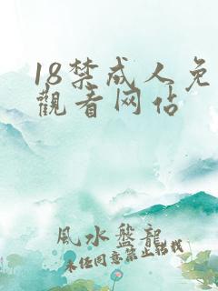 18禁成人免费观看网站