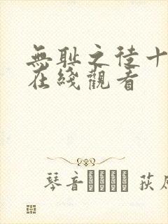 无耻之徒十一季在线观看