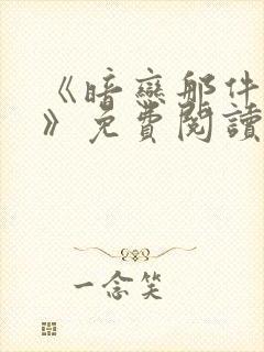 《暗恋那件小事》免费阅读