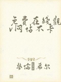 免费在线观看av网站不卡