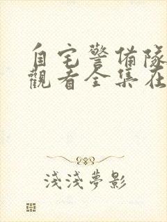 自宅警备队免费观看全集在线