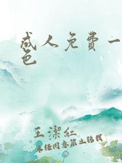 成人免费一级黄色